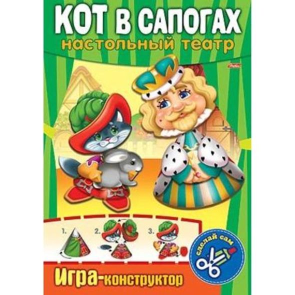 Игра-Конструктор 8л А4ф Настольный театр-Кот в сапогах- , 